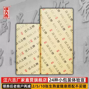 汪六吉宣纸- Top 100件汪六吉宣纸- 2024年5月更新- Taobao