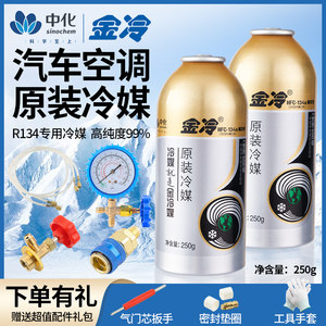 
Jinleng genuine refrigerant R134a snow type agent car air conditioner environmentally friendly new household car refrigerant weighs 250 grams