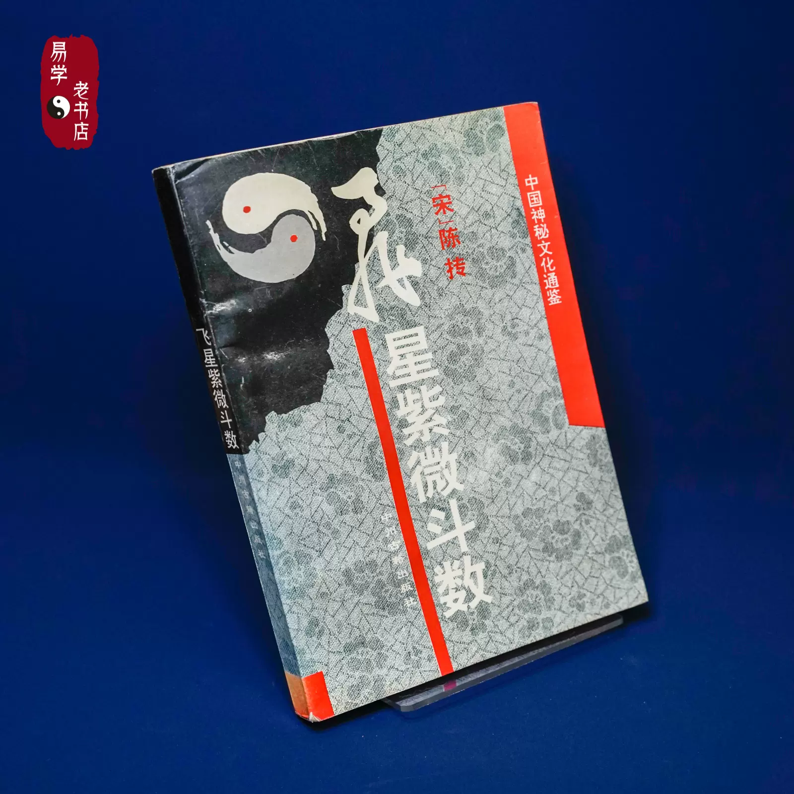 中国標準　万年暦　鮑黎明編　紫微斗数 紫微斗数古訣神探 |本 | 通販 | Amazon