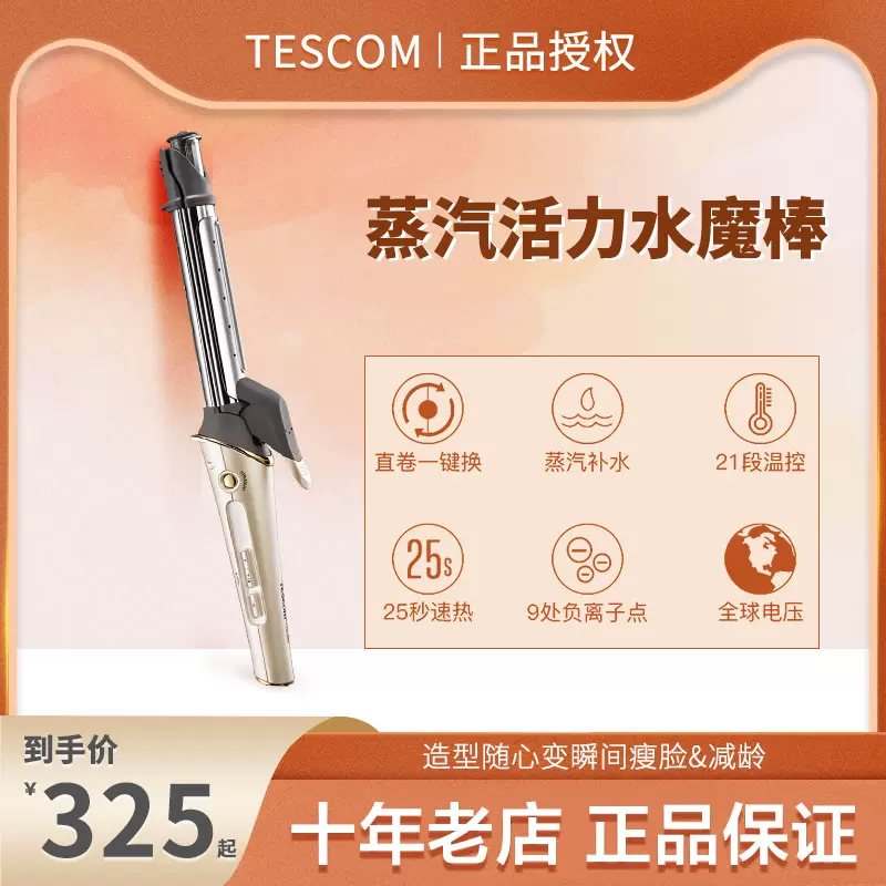 日本TESCOM蒸汽负离子卷发棒TPW2832/TPW2826直发器两用全球电压-Taobao