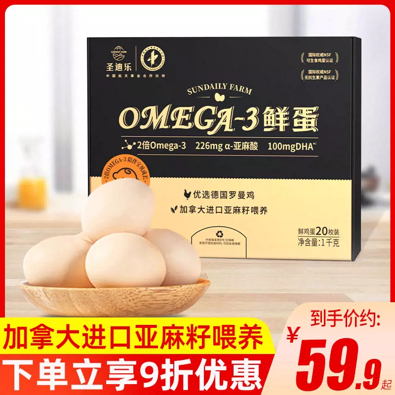 圣迪乐鲜蛋20枚整箱装OMEGA-3鲜鸡蛋含DHA 进口亚麻籽喂养-Taobao