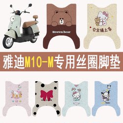 Suitable for Yadi M10-M thickened anti-slip wire foot pads