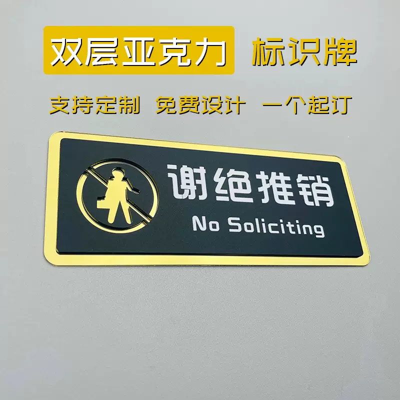 亚克力谢绝推销提示牌拒绝推销告示门贴店铺商场推销勿入标识牌