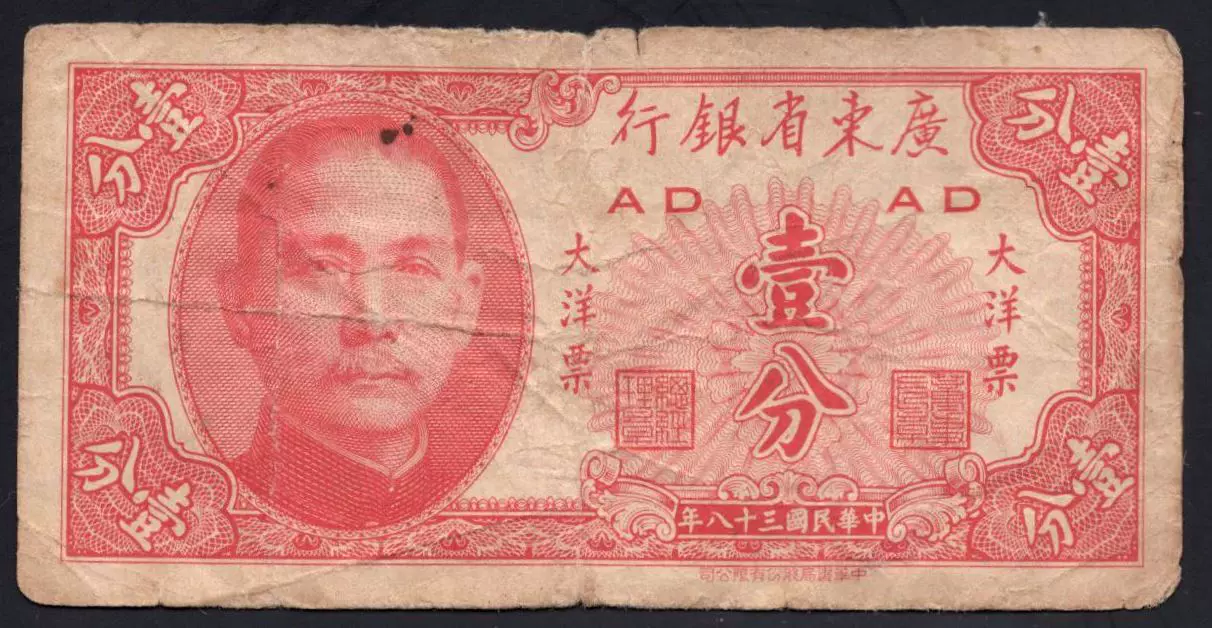 民国纸币广东省银行民国三十八年中华版一分AD-Taobao Singapore