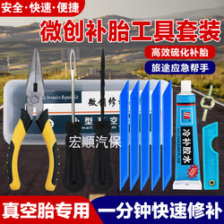 Car Tire Repair Tool Set Vacuum Tire Special Motorcycle Electric Vehicle Emergency Quick Tire Repair Strip Artifact