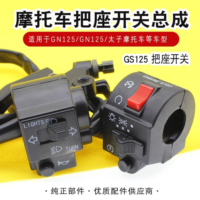 Motorcycle handlebar switch GS125/GN Prince's handlebar headlight start speaker handle combination switch assembly