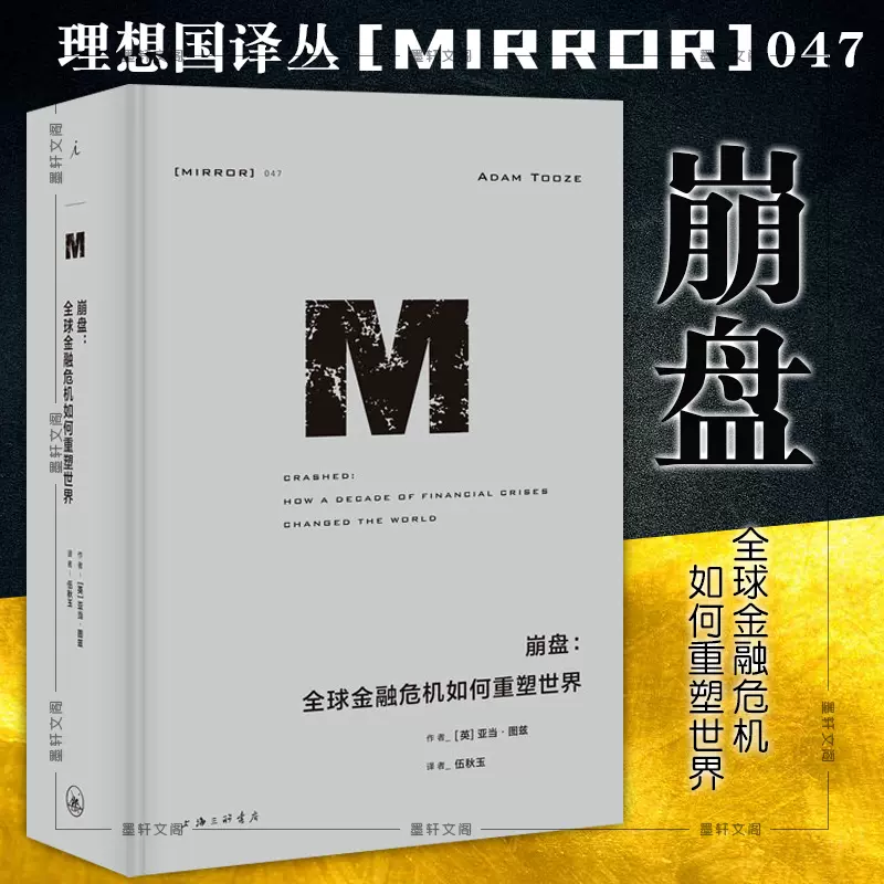 正版图书理想国译丛047：崩盘全球金融危机如何重塑世界[英]亚当·图兹著 