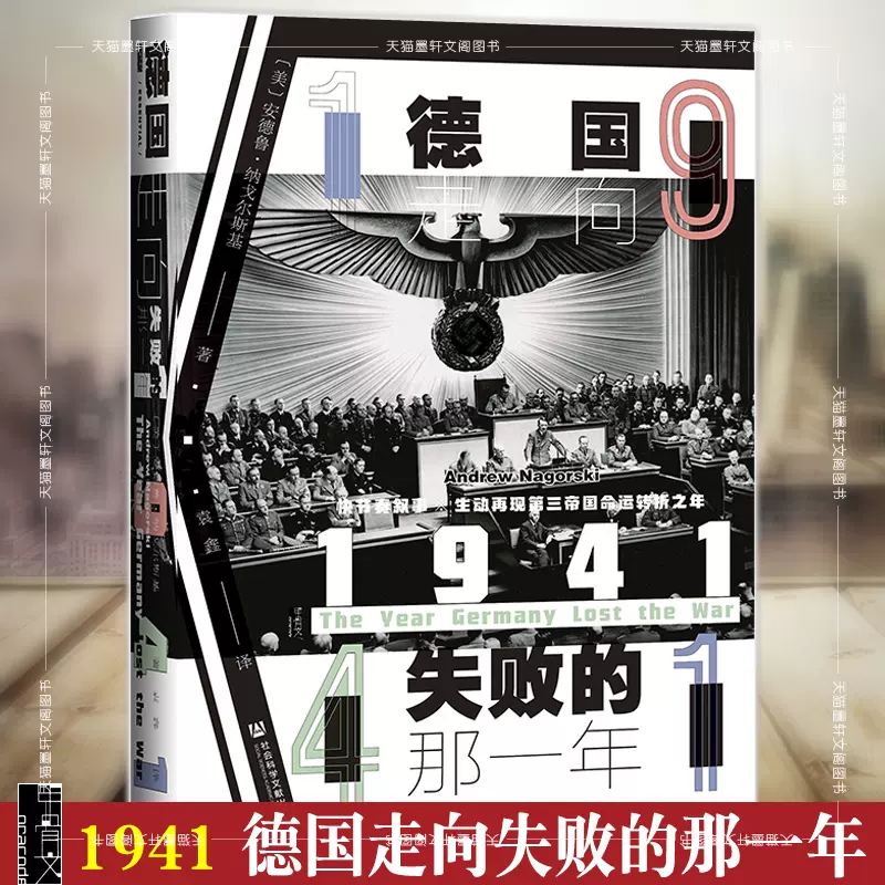 正版甲骨文丛书1941：德国走向失败的那一年[美]安德鲁·纳戈尔斯基著袁 