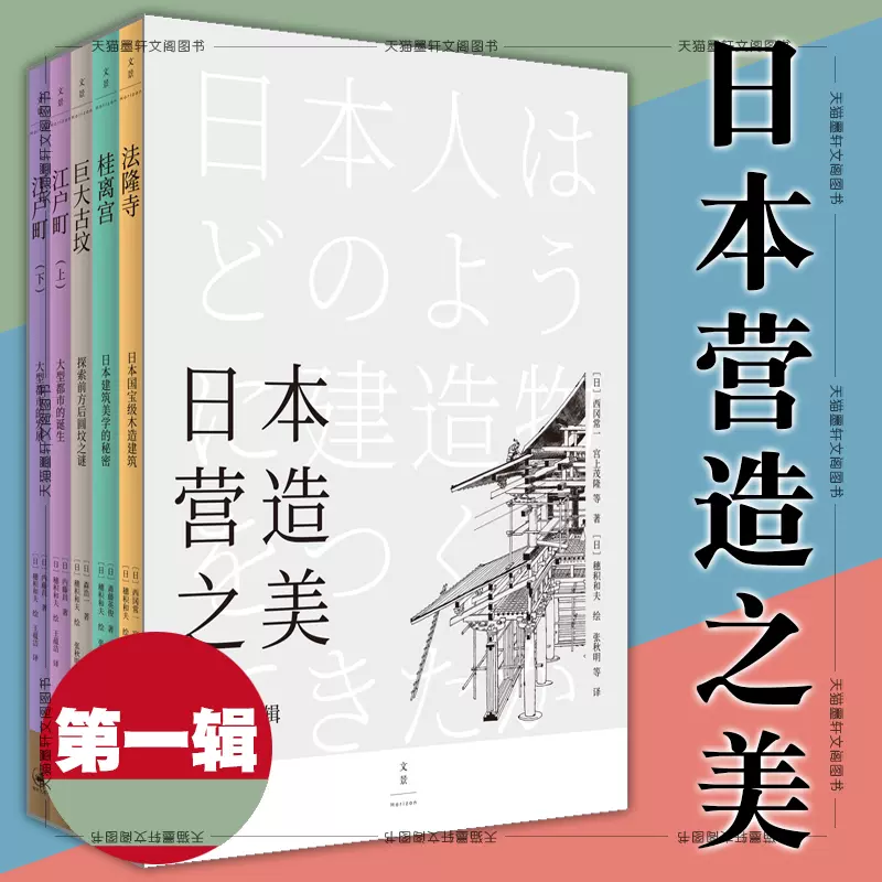 正版图书日本营造之美第一辑套装5册法隆寺、桂离宫、巨大古坟、江户町 