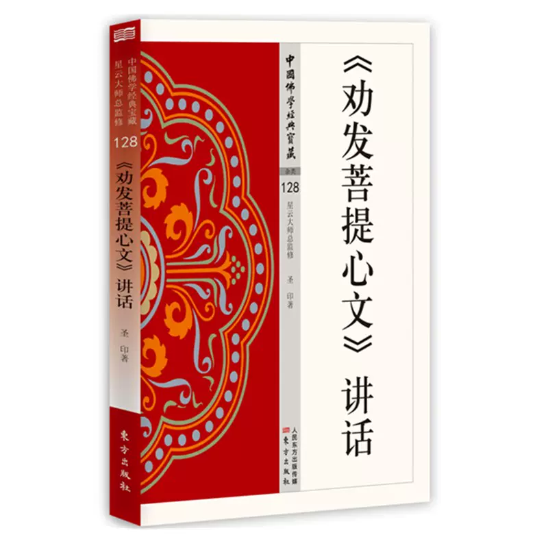【公式】 正版书圆觉经中国佛学经典宝藏59 张保胜释译东方出版社星云大师 語学・辞書・学習参考書