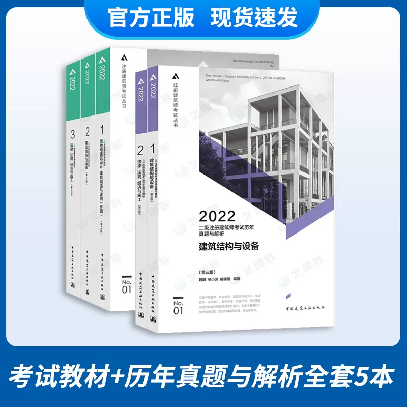 2022年新版二级注册建筑师考试教材3本+2本历年真题解析5本套2022二注