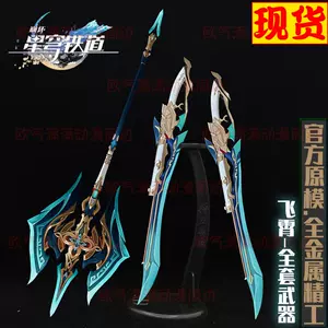 飛霄 武器 斧 五次元 崩壊スターレイル コスプレ 飛霄 ひしょう 斧