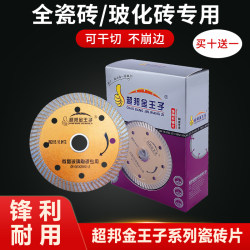 Chaobang Golden Prince Ceramic Tile Cutting Blade Ceramic Blade Angle Grinder Vitrified Tile Microcrystalline Stone Dry Cutting Special Saw Blade