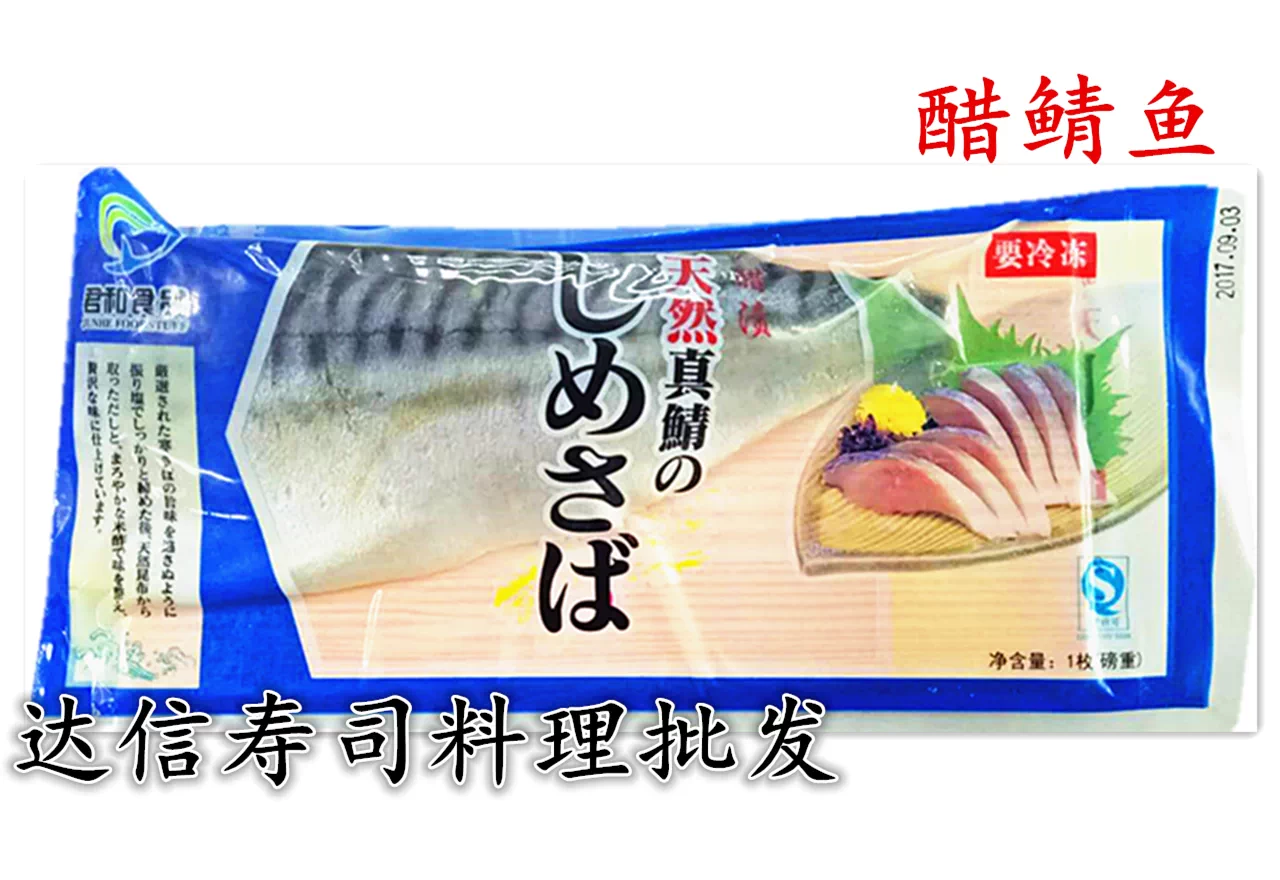 料理食材食品醋青鱼青花鱼鲭鱼寿司刺身即食 料理食材食品醋青鱼青花鱼鲭鱼寿司刺身即食