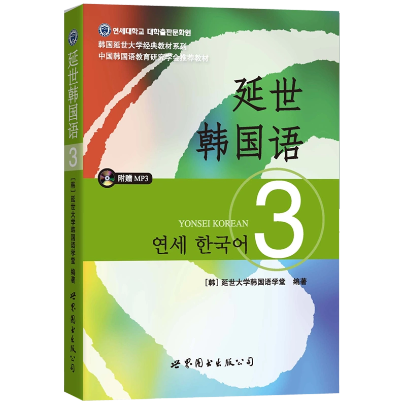 正版包邮延世韩国语3第三册(含MP3光盘) 延世大学韩国语学习基础教材 