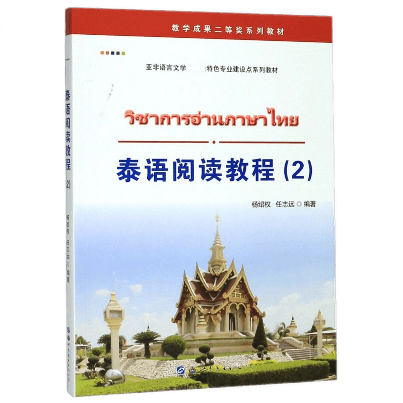 THAILAND HANDBOOK　洋書 正版包郵泰語閱讀教程(2)楊紹權,任志遠編著泰語專業大學本科教材基礎