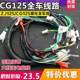 Motorcycle cable CG125 five-speed line ZJ125 Zhujiang 125 large line full vehicle line assembly line accessories