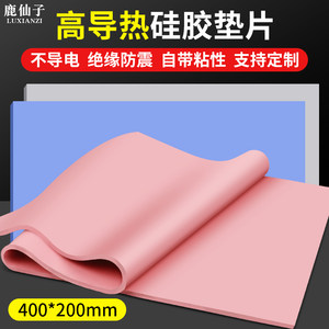 Lu Xianzi high thermal conductivity silicone film computer heat dissipation thermal pad notebook graphics card heat dissipation whole sheet 200*400mm