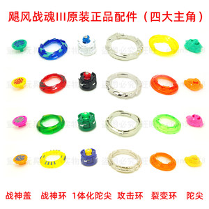 Hurricane War Soul 3 -generation original gyroscopy parts God Gaisa God Cover God Ring Anti -Type Integrated Type Tip Fissure Transformer
