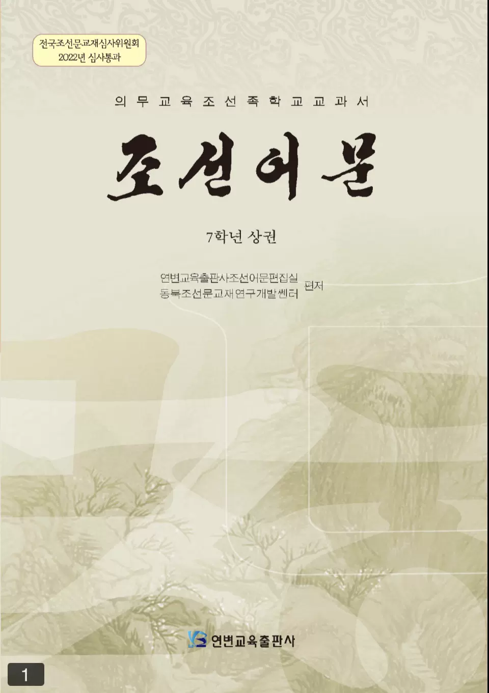 朝鲜族学校小学生课本教科书教材朝鲜文韩国语全新官方正版-Taobao
