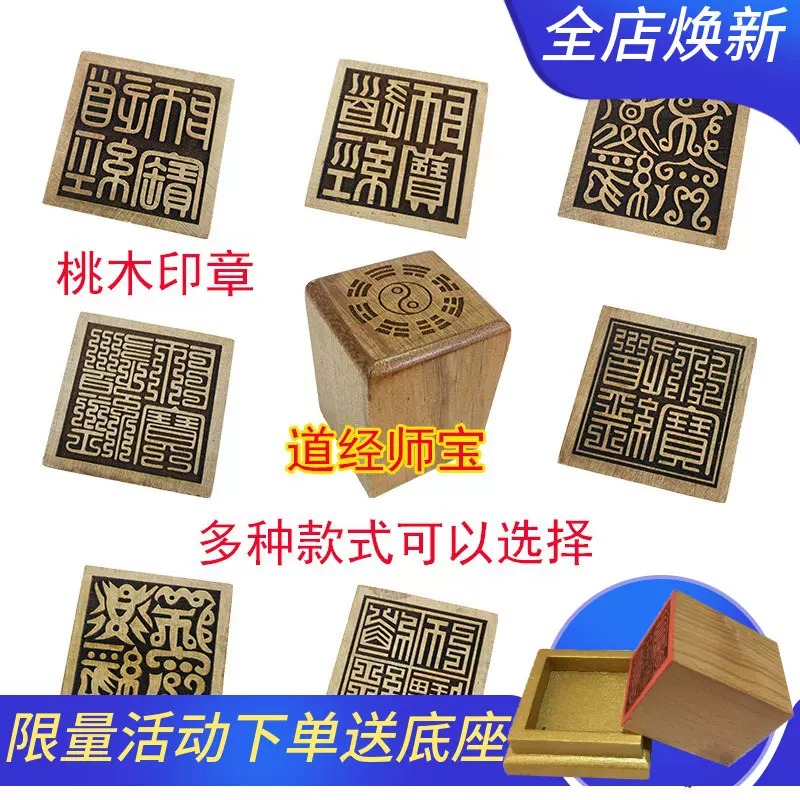 道具法印道經師寶印篆體道家三寶印桃木印章用品法器雕刻-Taobao