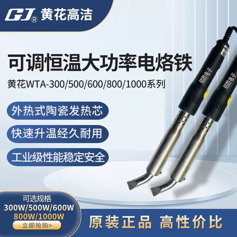 黄花WTA-300/500/600/800/1000可调恒温大功率工业型外热式电烙铁-Taobao