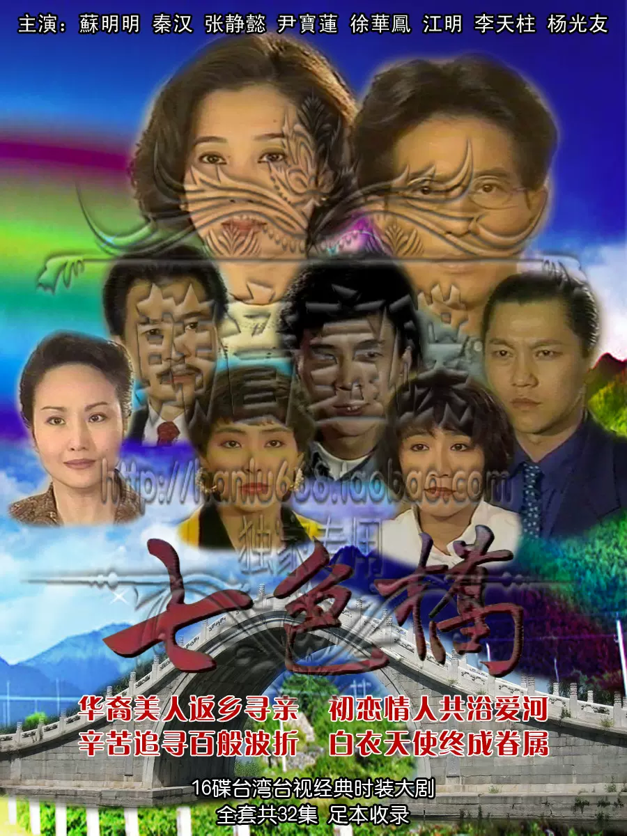 高清晰台湾台视 七色桥 16片装苏明明秦汉300元拍下改