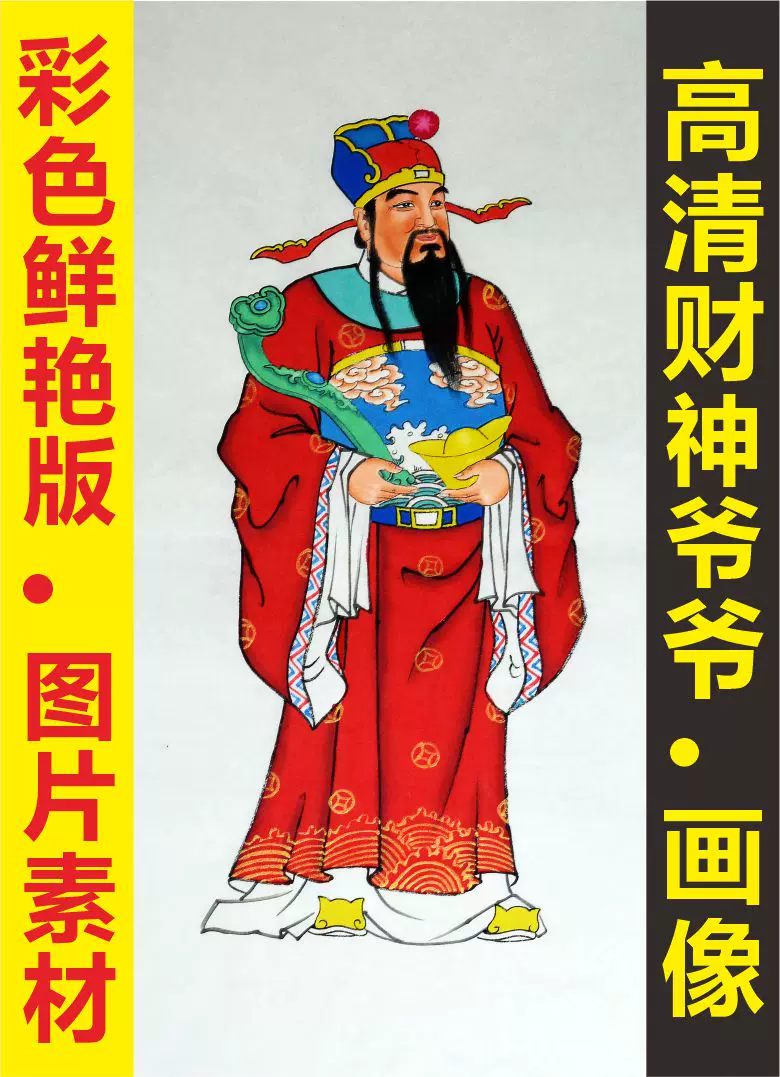 高清财神爷画像艺术人物装饰画招财进宝电子版jpg格式