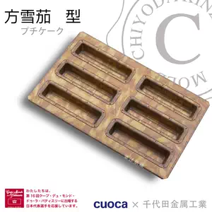 千代田金属 cuoca×chiyoda プチケーク型 cuoca × chiyoda フィナンシェ  
