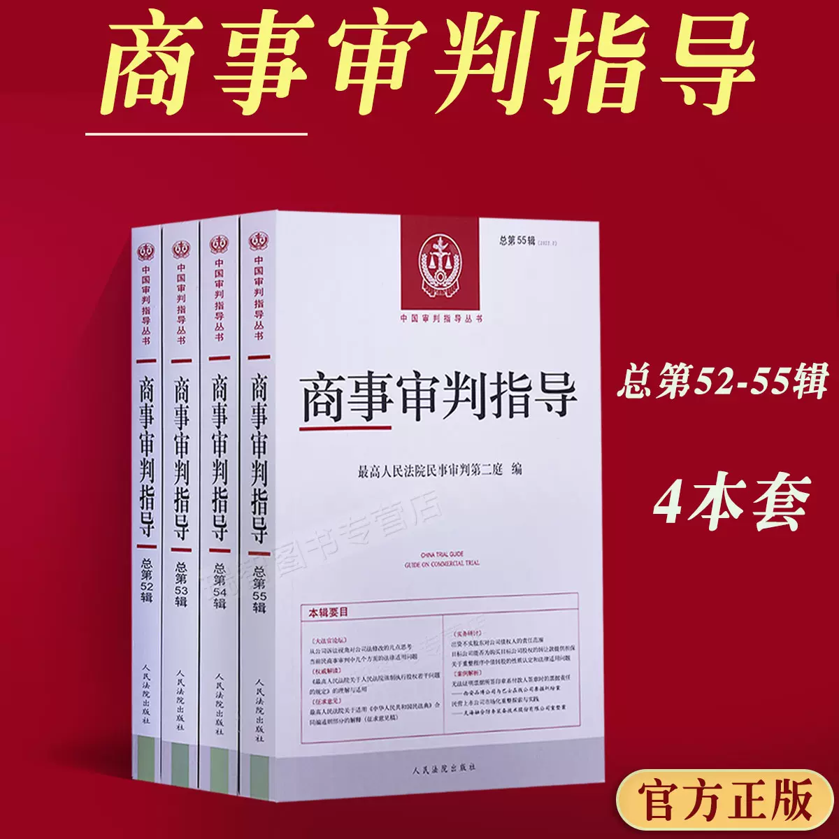 正版新书4本套 商事审判指导参考总第52/53/54/55辑 最高人民法院民事审判第二庭 编中国审判参考指导丛书法院审判案例书籍全套-Taobao