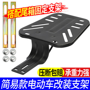 
Simple universal electric vehicle modified tail rack, rear shelf thickened, rear trunk installed with fixed iron plate bottom bracket
