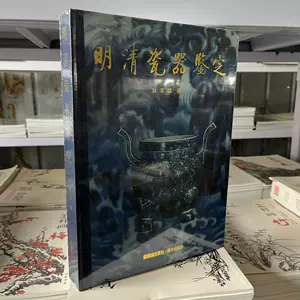 明清瓷器鑑定 耿寶昌 磁器 524ページ