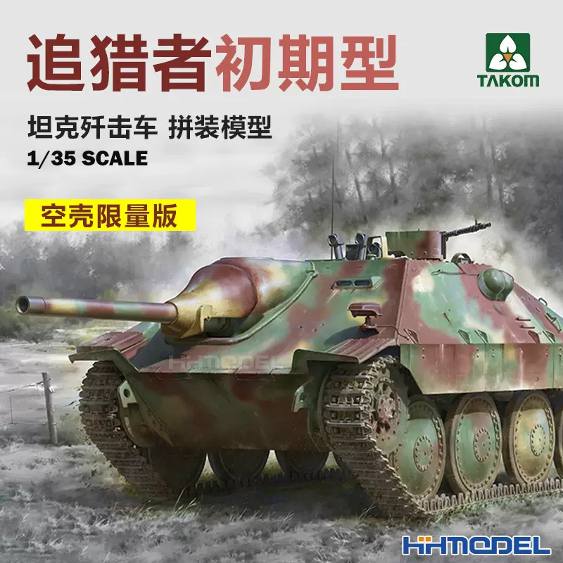 恆輝模型 三花TAKOM 2170X 1/35 追獵者坦克殲擊車 初期型 空殼版-Taobao