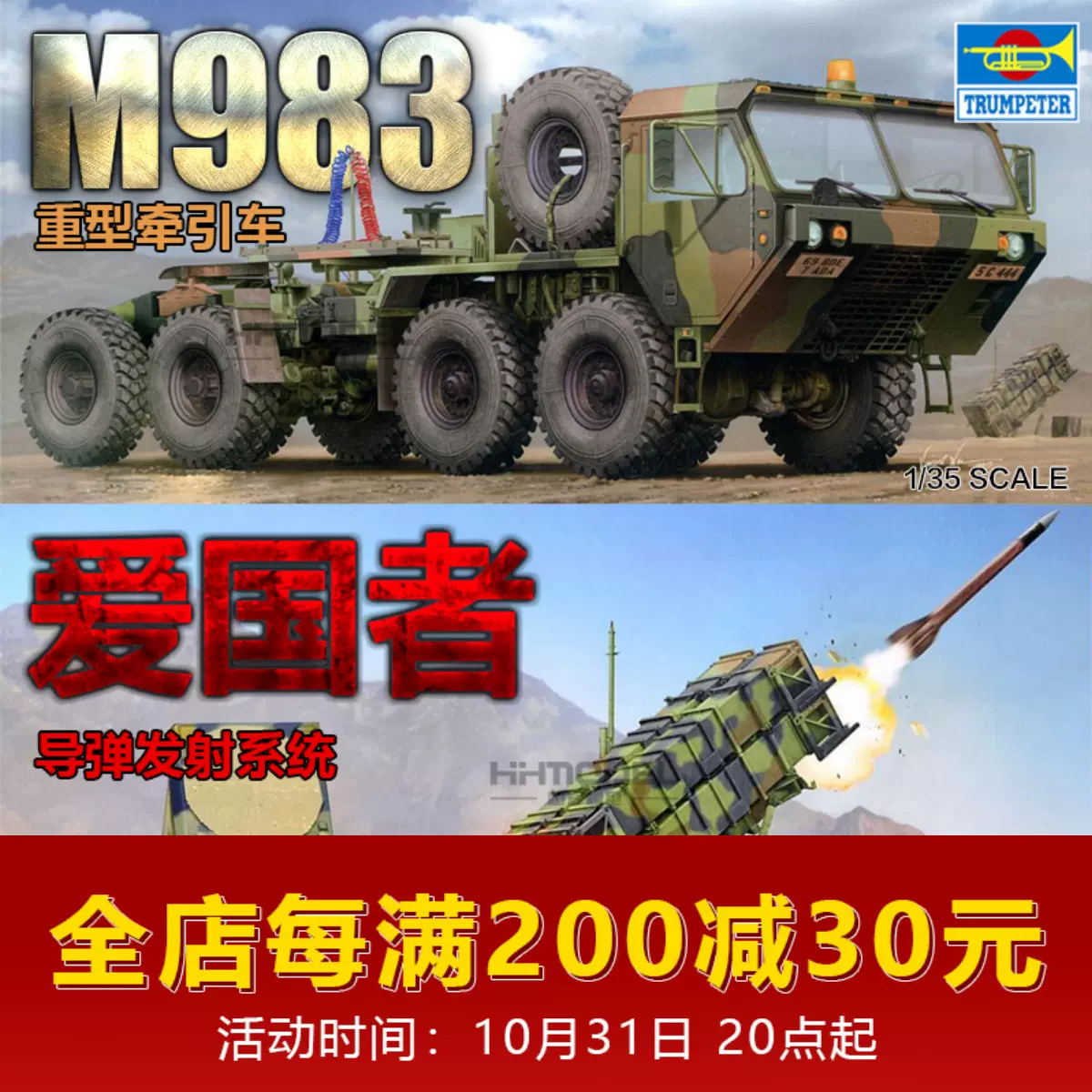 恆輝模型小號手1 35 M9牽引車 愛國者導彈發射