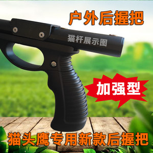 
Owl's new rear grip slingshot accessories shoulder rest rear rest competitive handle durable and DIY hole spacing 8.5 Flying Shark