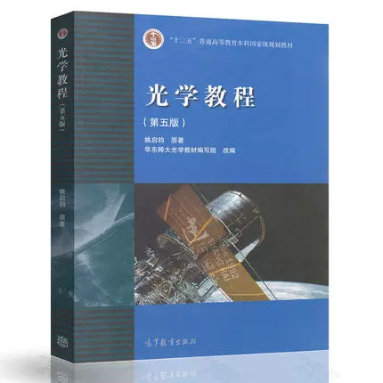 光学教程（第5版）姚启钧高等教育出版社9787040400823包邮正版-Taobao 