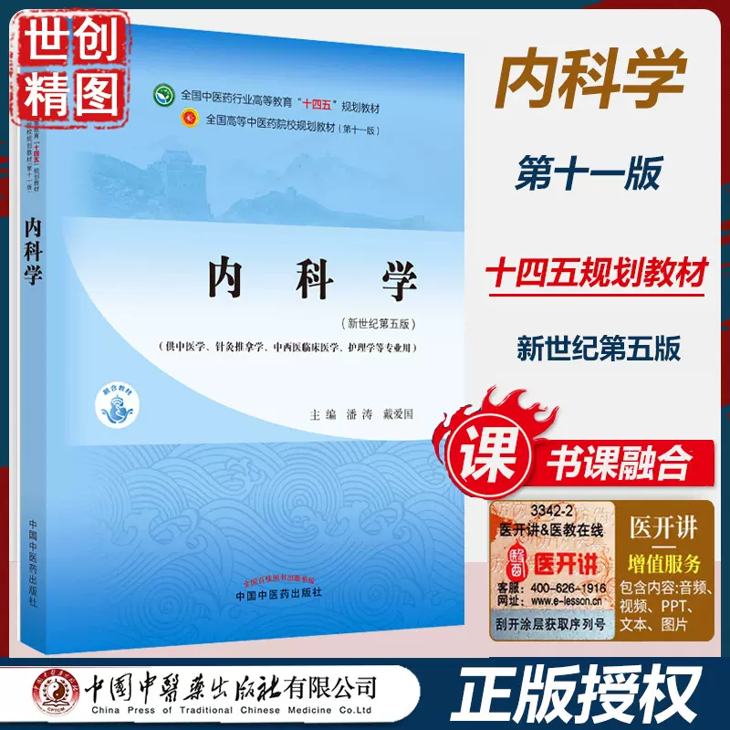 内科学潘涛戴爱国新世纪第五5版本科学生课本中医药行业高等教育十四五