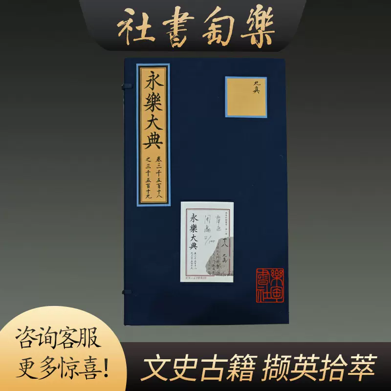 签名本】永乐大典卷三千五百十八之三千五百十九4开包背装全一函一册