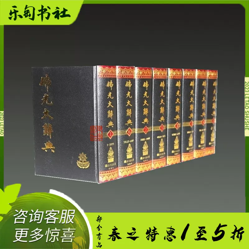 佛光大辞典32开精装全八册星云大师监修慈怡法师北京图书馆出版社