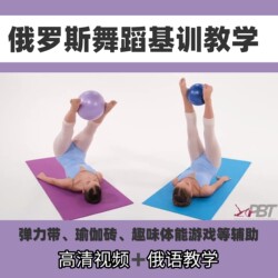 2025 Russian Children's Dance Basic Skills Training Teaching with Resistance Bands, Yoga Balls, and Fun Soft Flexibility Exercises