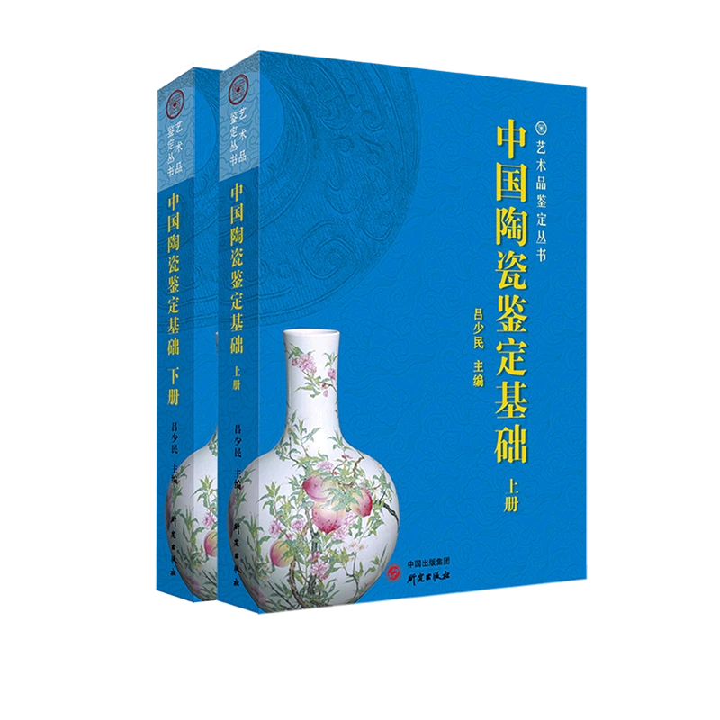 書籍 学術書 「中国歴代陶瓷鑑賞(上・下)」2巻セット 中国美術品 NO.879-