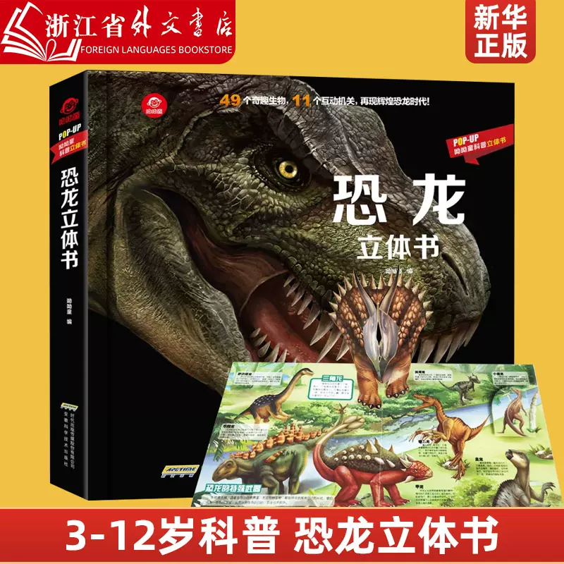 恐龙立体书(精)/POP-UP呦呦童科普立体书揭秘系列儿童3d翻翻书3-6