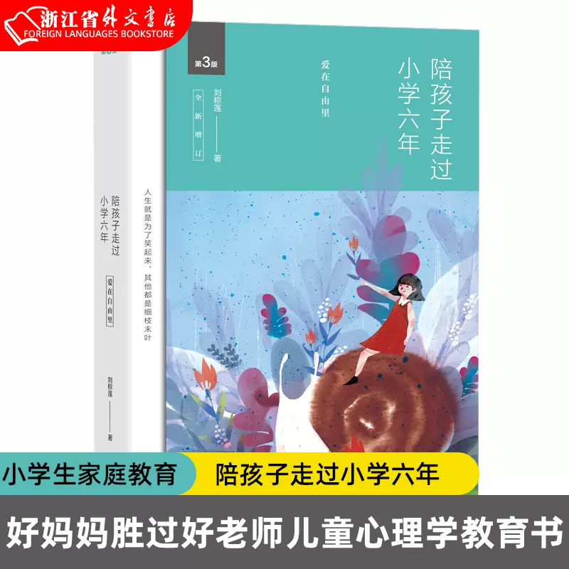 陪孩子走过小学六年正版现货刘称莲陪孩子走过 陪孩子走过小学六年正版现货刘称莲陪孩子走过
