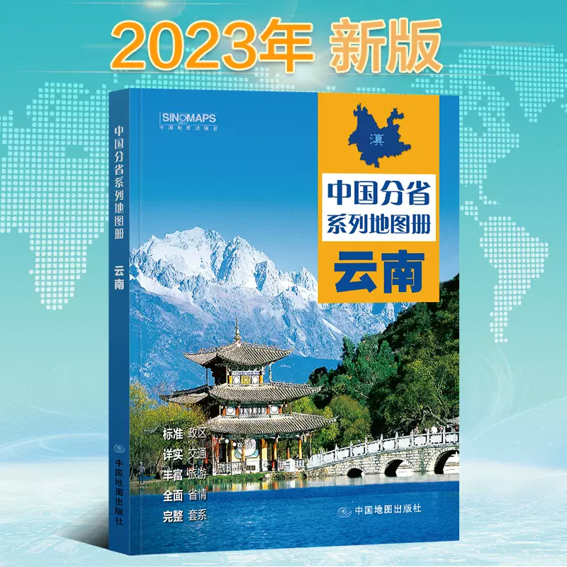 2023新版雲南省地圖冊中國分省系列地圖冊高清彩印自駕自助旅行標註政區