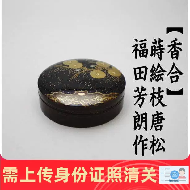 日本茶具代购香合莳绘枝唐松香合带木箱福田芳朗作-Taobao