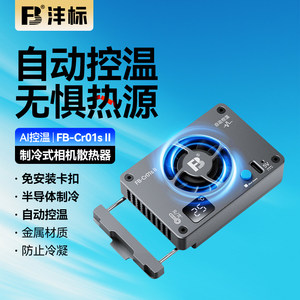 
Fengbiao Cr01SII camera radiator semiconductor refrigeration suitable for Sony a7m4 zve10 a7c2 Canon r5 r6 r7 Fuji xt4 Nikon z50 camera live heat dissipation fan