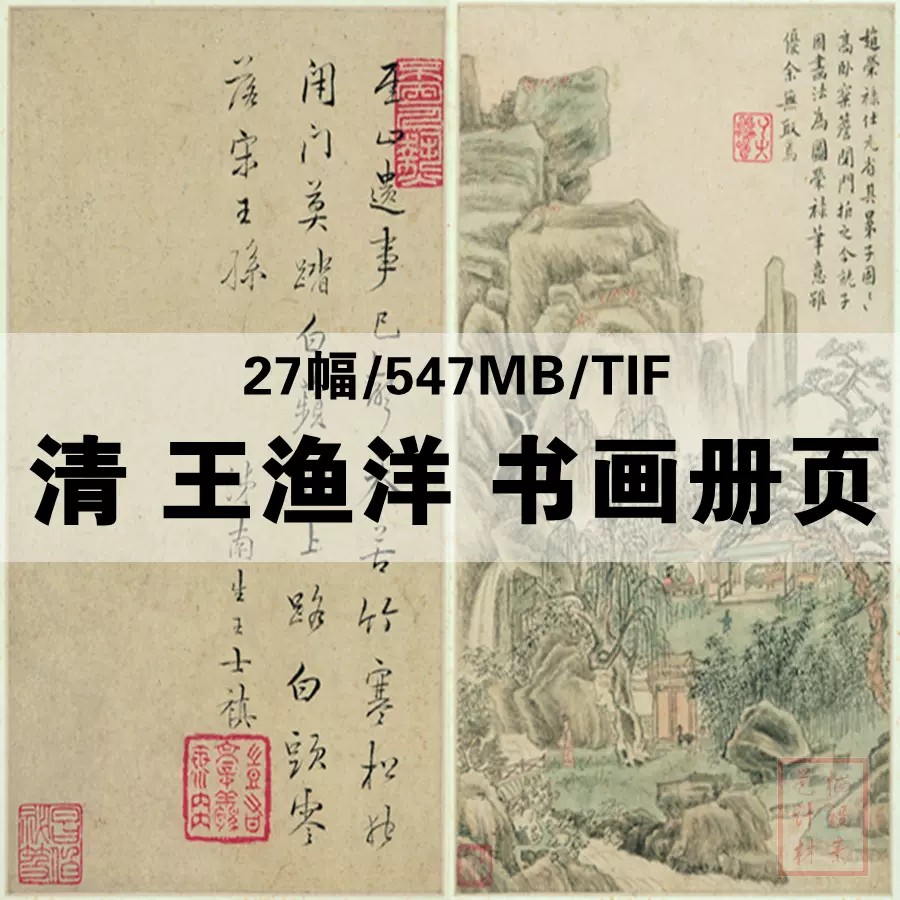 清代王渔洋国画书画册页高清电子版图片27幅TIF 国画素材