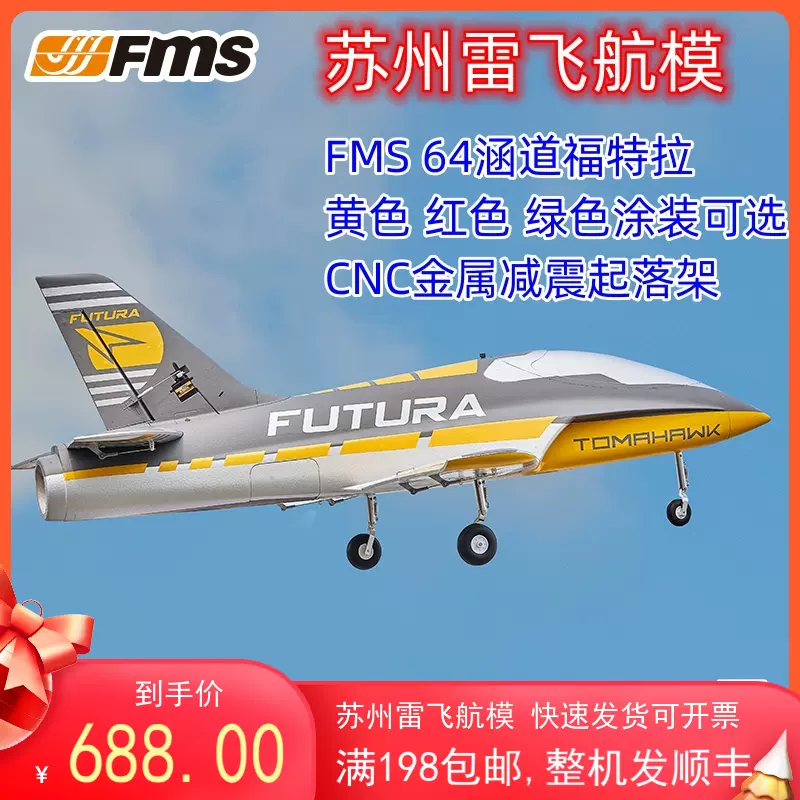 FMS新品64涵道运动机64mm涵道福特拉futura 64MMFMS64涵道福特拉