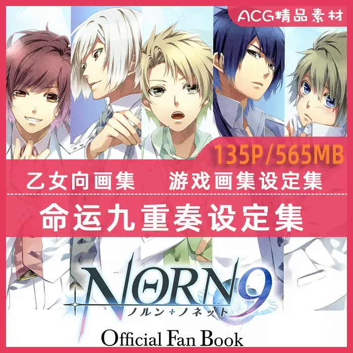 命运九重奏NORN9 设定集插画集原画集CG动漫游戏美术素材图片-Taobao