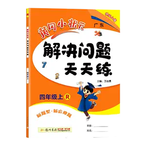 黄岗小状元4年级数学- Top 100件黄岗小状元4年级数学- 2024年3月更新 